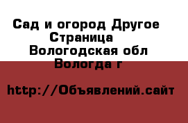 Сад и огород Другое - Страница 2 . Вологодская обл.,Вологда г.